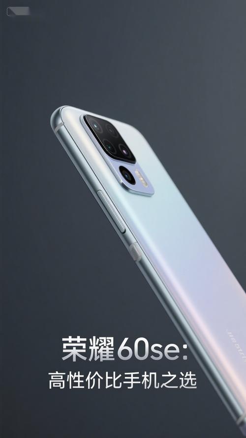 荣耀60se手机性价比高吗?是学生党的理想选择吗?