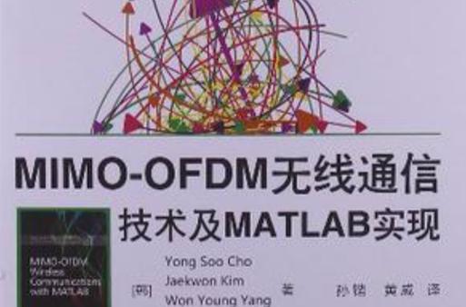 如何使用Matlab进行OFDM-MIMO通信系统的建模与仿真分析？