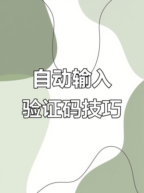 填写手机号码后，如何快速获取验证码呢？