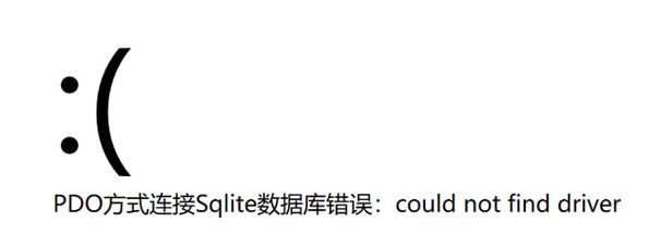 路上骑马途中，为何PDO数据库连接总是出错？