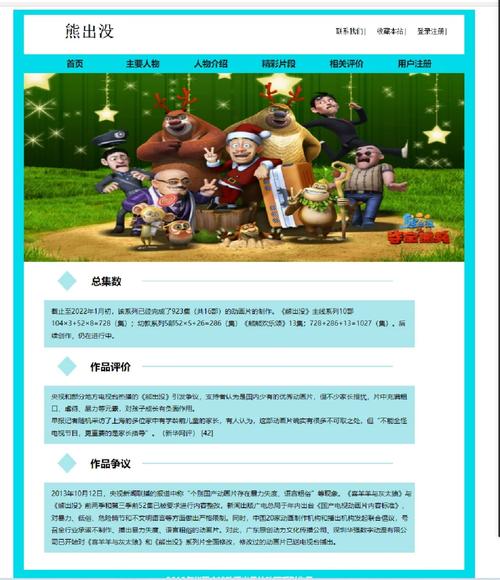如何构建熊出没主题网页，打造专属网站链接体验实践探索？