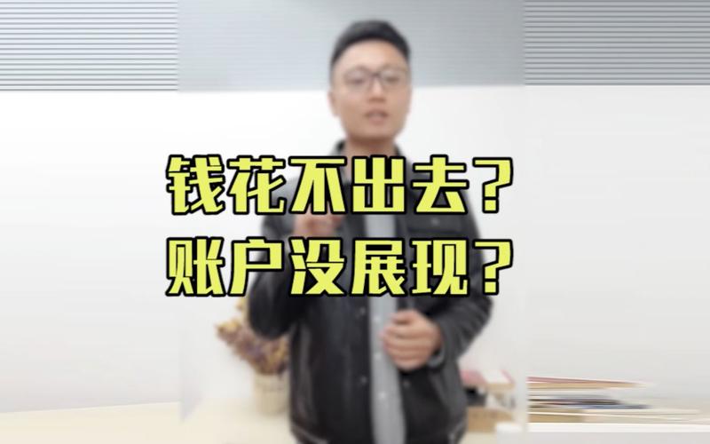 百度竞价钱花不出去是为什么？