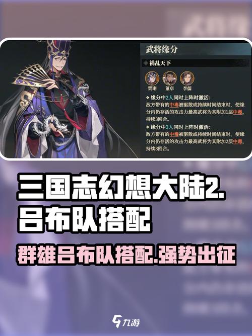 三国志幻想大陆如何组建最佳阵容高效征讨吕布？