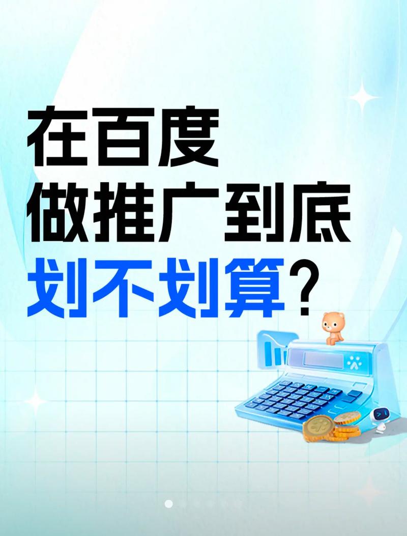 百度推广投入是否划算，适合我的业务需求吗？