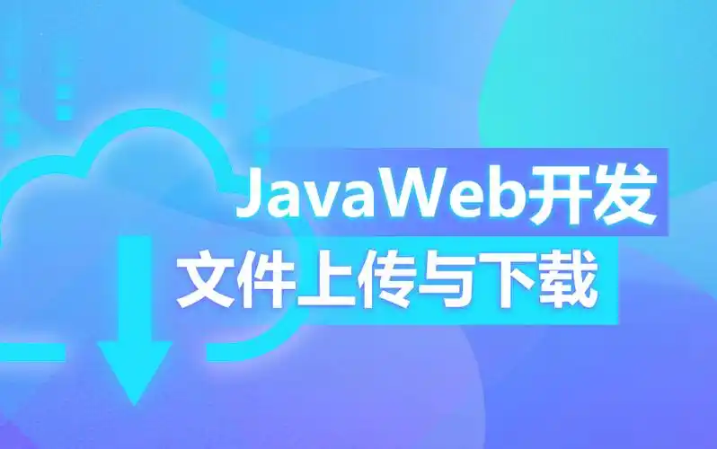 如何通过Java Web技术实现高效文件上传及下载功能？