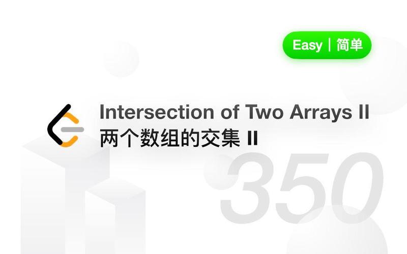 LeetCode 350题：如何高效找出两个数组的交集II？