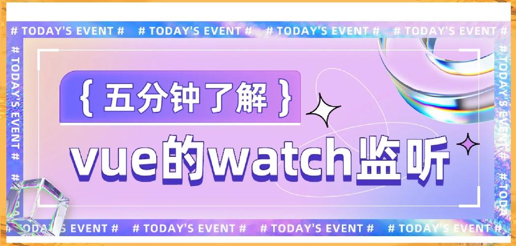 Vue中watch的用法有哪些具体应用场景？