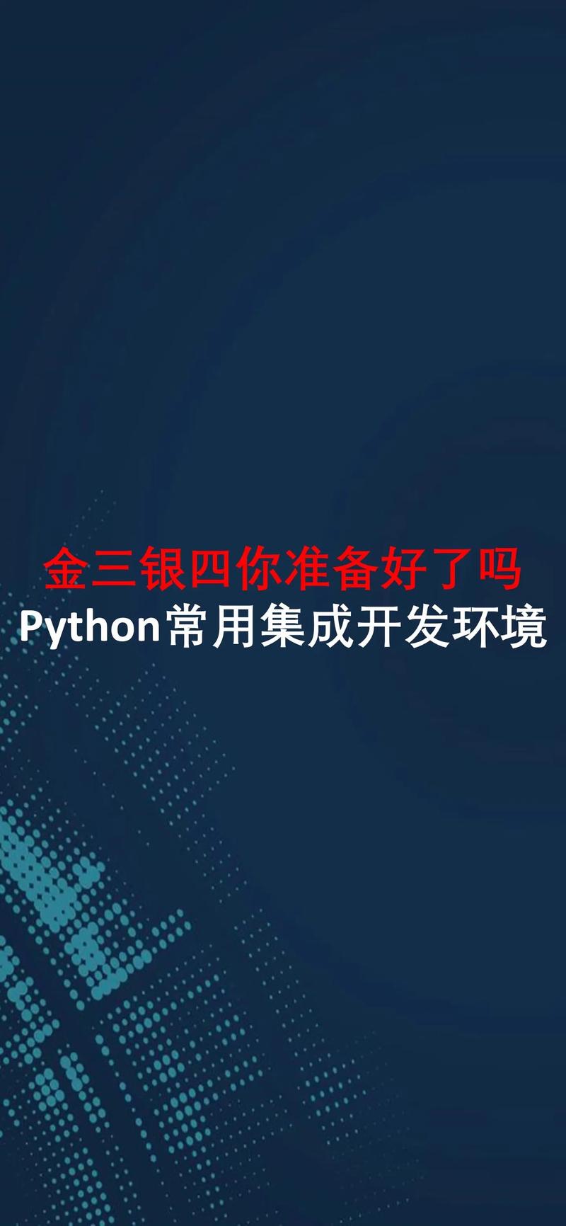 自学Python，推荐使用哪个集成开发环境？