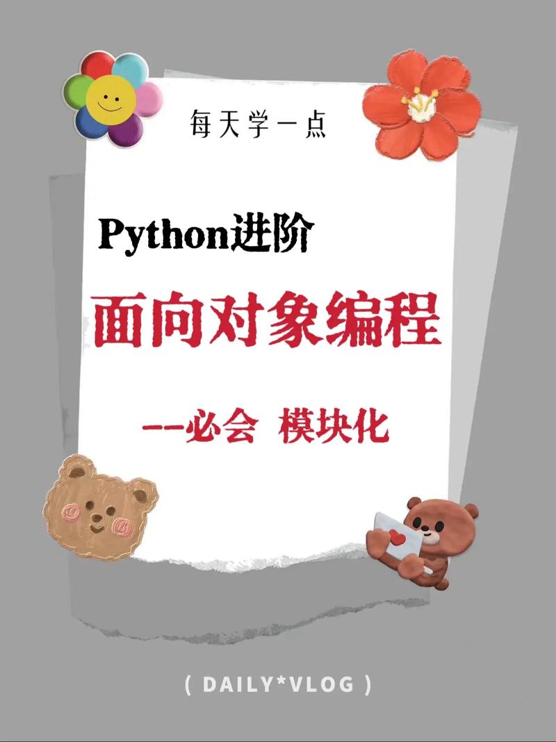 Python中面向对象编程(OOP)有哪些基本概念？