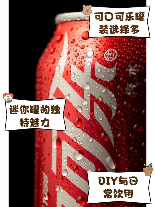 这罐可口魅力，究竟如何解锁我生活中的无限可能呢？