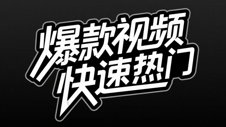 抖音上哪种热门视频类型能让我作品迅速走红？