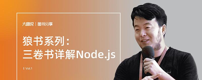 狼叔Node.js三卷书分享，大咖解读有何独到之处？