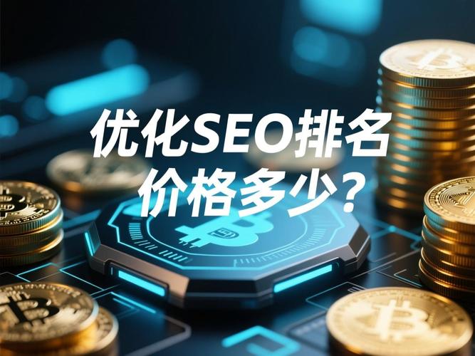 这个知名的SEO快速排名系统价格是多少呢？
