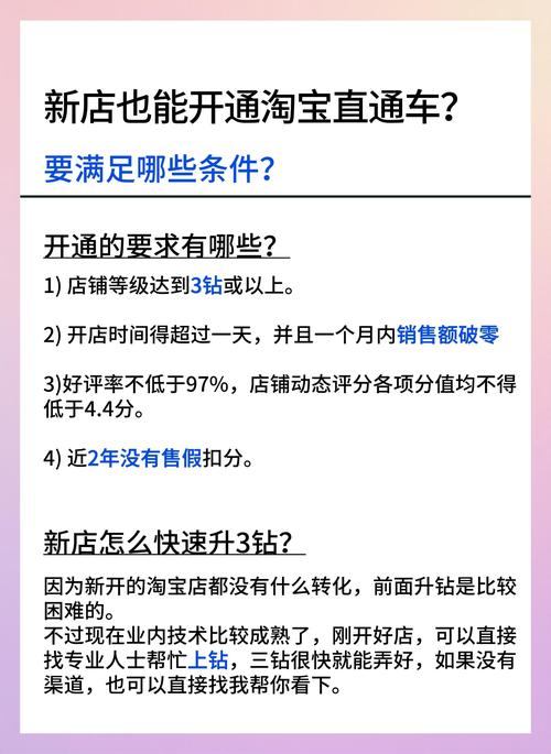 淘宝新店开通直通车需要满足哪些条件？有哪些优化策略可以提升效果？