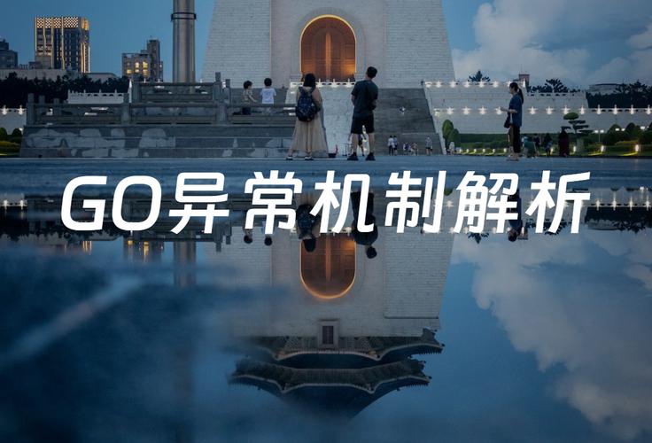 Golang语言特性中，错误处理与异常处理如何实现深度剖析？