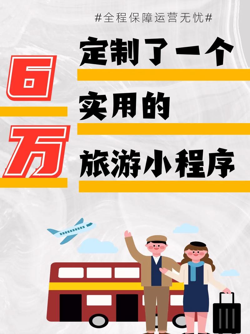 如何轻松定制一款针对特定人群的个性化旅游小程序？