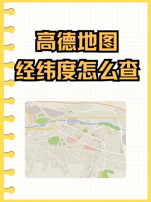 如何通过高德地图查询指定地址的精确经纬度坐标？