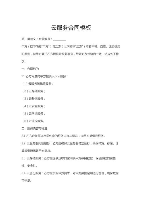 政务云服务器租用协议的核心内容有哪些具体条款和规定？