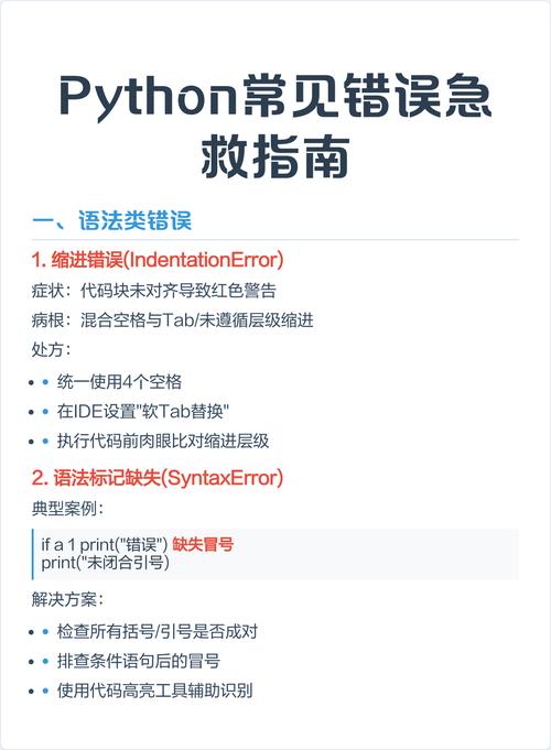如何有效解决Python程序运行时出现的各种错误问题？
