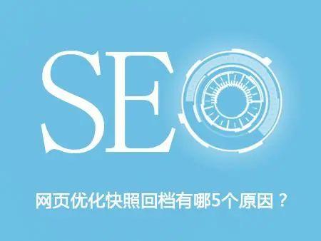 为什么我的网页快照突然回档或消失了？是哪些因素导致的呢？