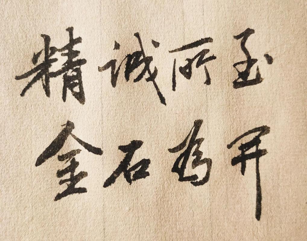 精诚所至，能否金石皆开？