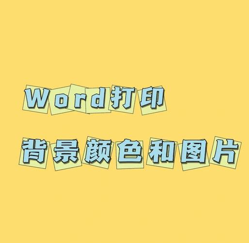 如何将Word文档背景色修改为特定颜色？