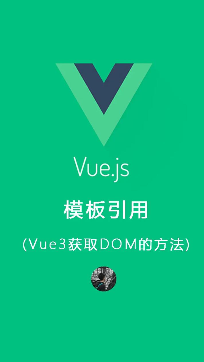 Vue3获取DOM节点有几种方法？能否详细介绍一下？