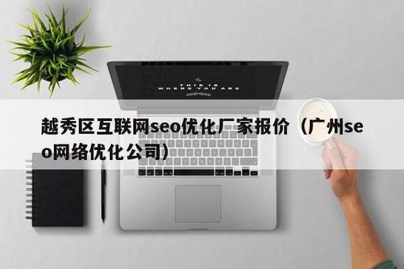 越秀区SEO优化价格透明，哪家服务商最靠谱？