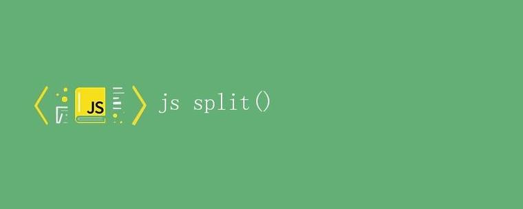 JavaScript的split函数是存在的吗？
