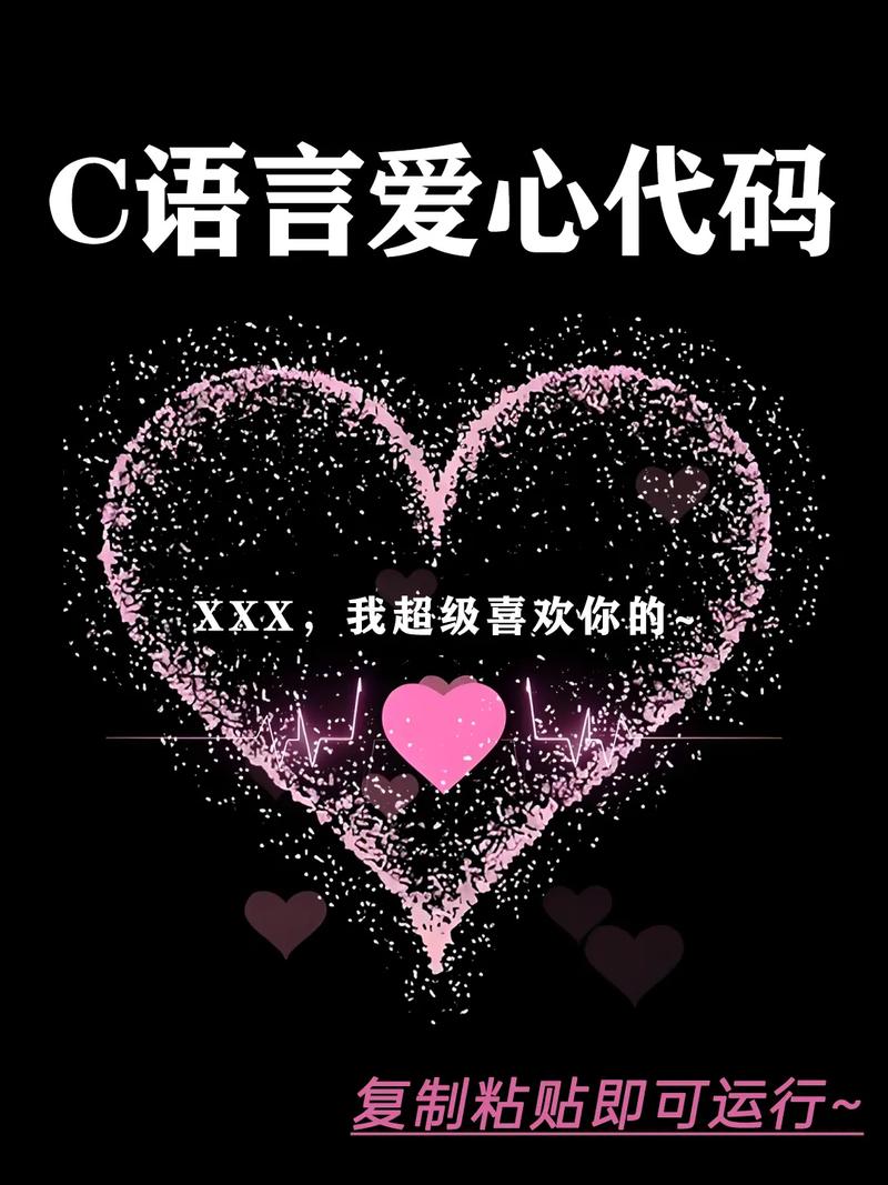 如何用C语言编写520表白程序，助力你的爱情表白？