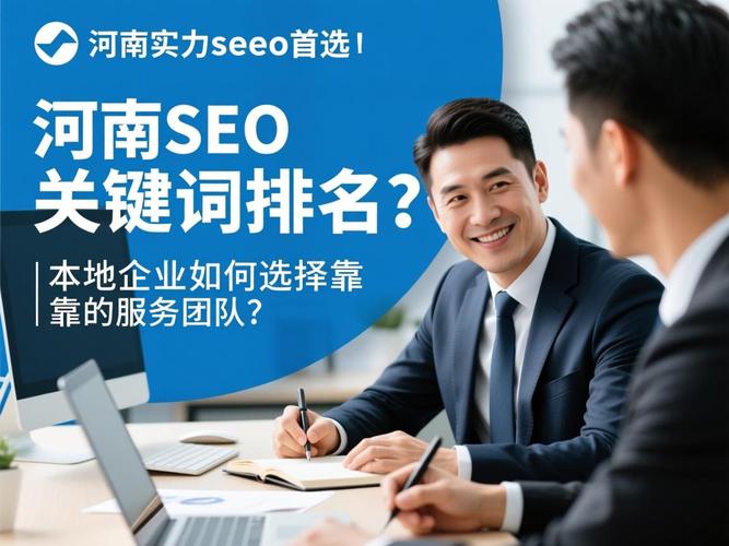 河南SEO优化专家，哪家品牌服务更值得首选呢？