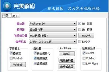 完美解码软件具体设置方法是什么？