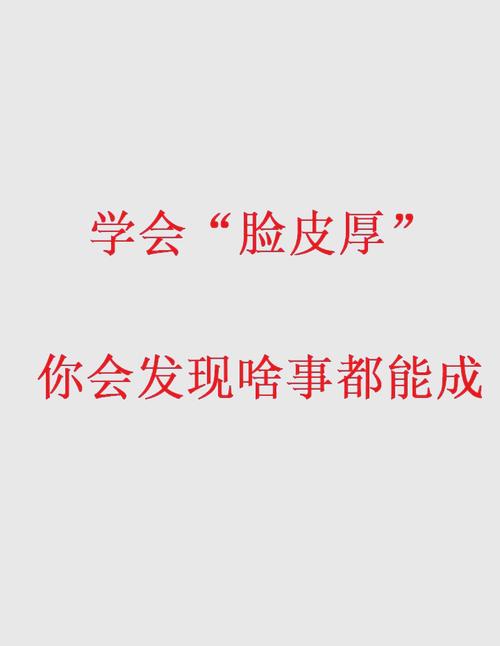 脸皮厚一层，康德胜说，能力真的会更强吗？