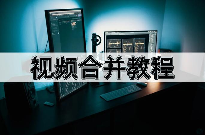 如何使用PHP实现视频剪辑与合并操作？