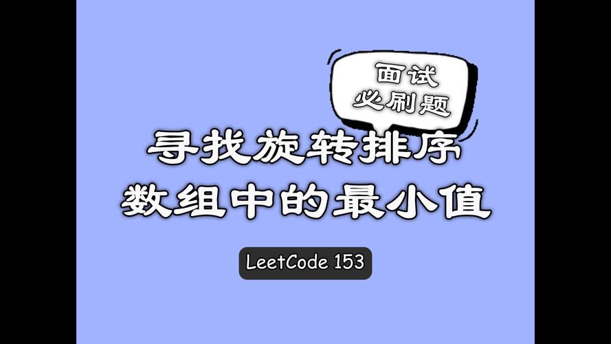 如何找到旋转数组中的最小元素值？