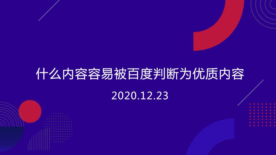 优质内容如何定义？百度主要包含哪些优质内容？