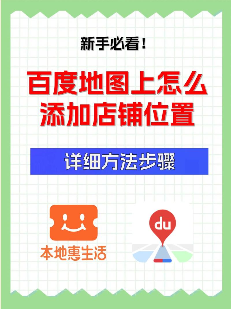 如何将店铺添加到百度地图上？