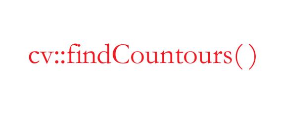 OpenCV findContours函数的各个参数具体含义和作用是什么？