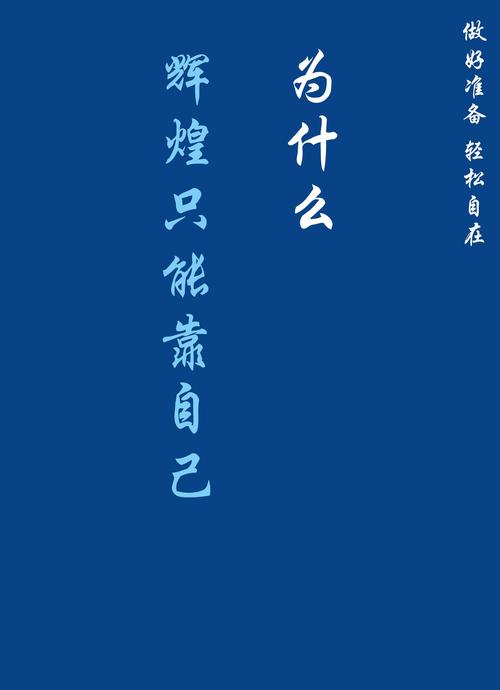 盛大的辉煌，你承受得住吗？