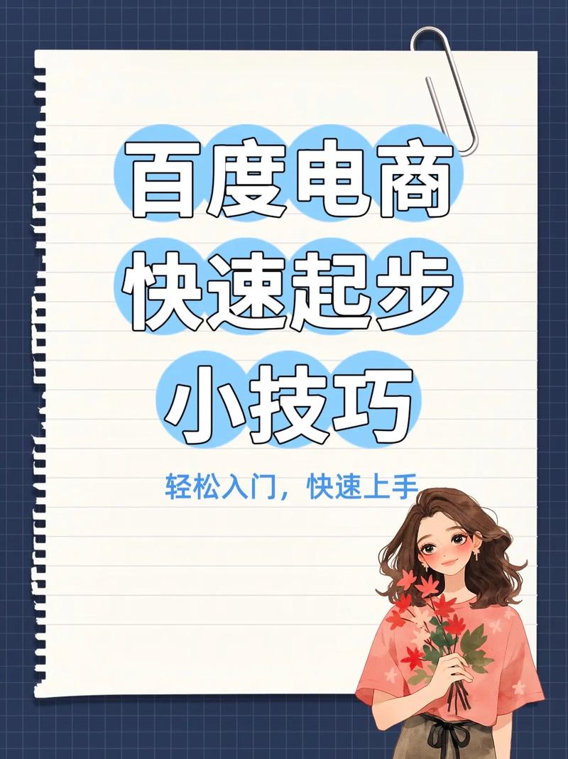 如何开启电商新篇章？探索百度电商入驻最优方案与策略？