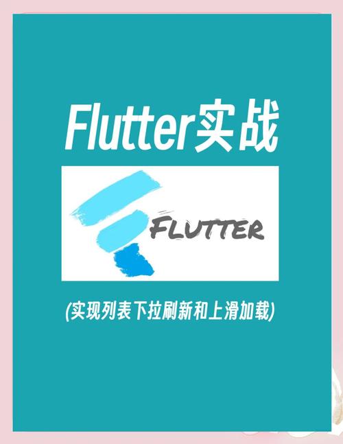 如何实现Flutter ListView的下拉刷新和上拉加载更多功能？