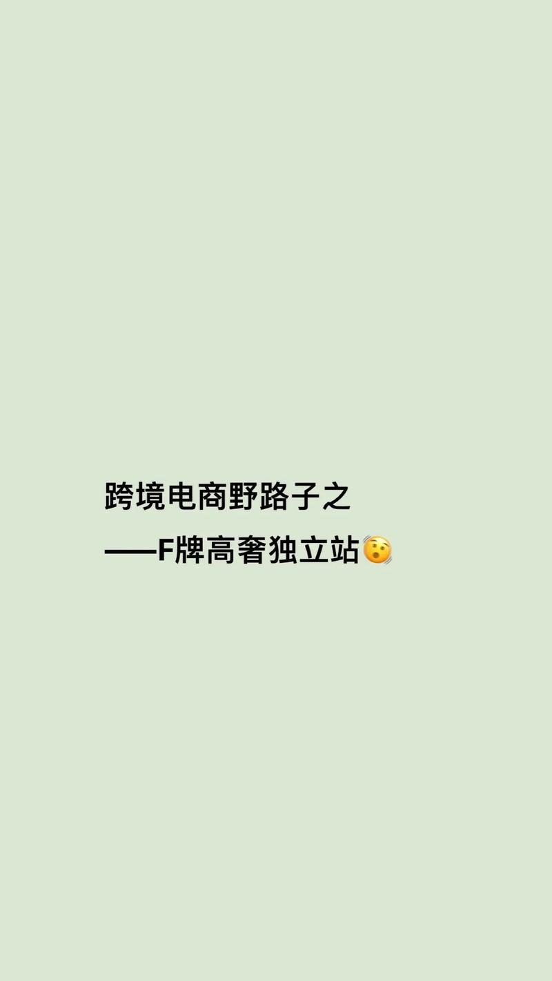 卖仿牌独立站真的可行吗？这商业模式靠谱吗？