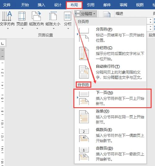 如何设置Word文档中的特定内容独立分页或分节？