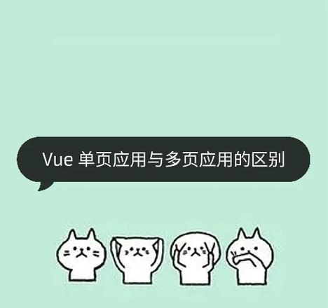 Vue单页应用与多页应用，哪种更适合我的项目需求？