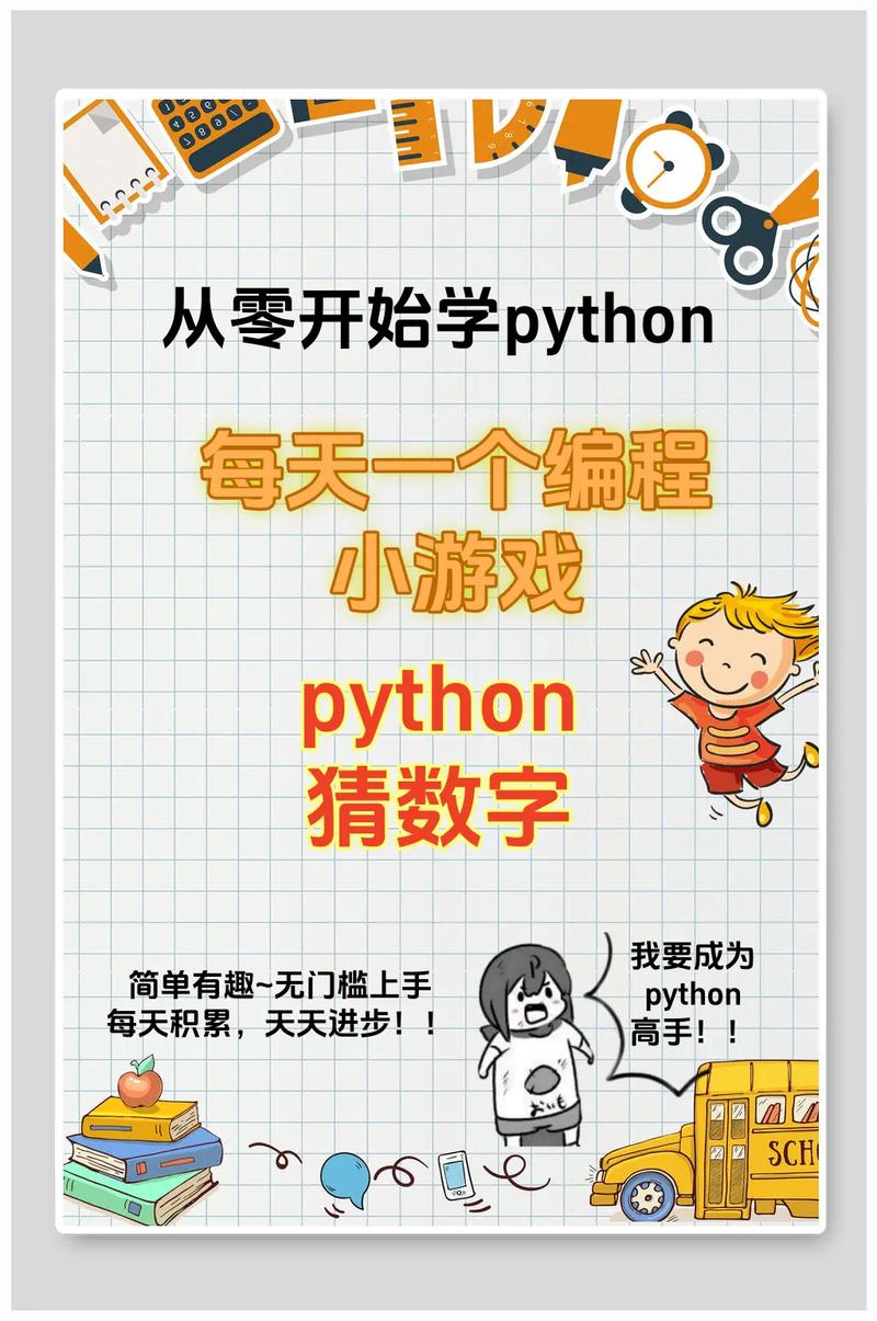 为何Python基础差者难编出猜数字小游戏？