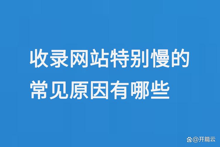 为什么我的网站收录速度慢，有哪些原因可以减少收录时间？