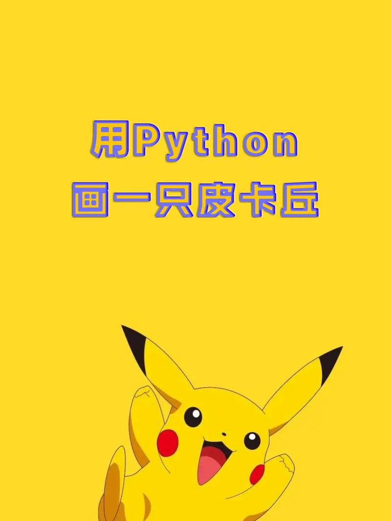 如何用Python编写代码绘制一个萌萌的皮卡丘？