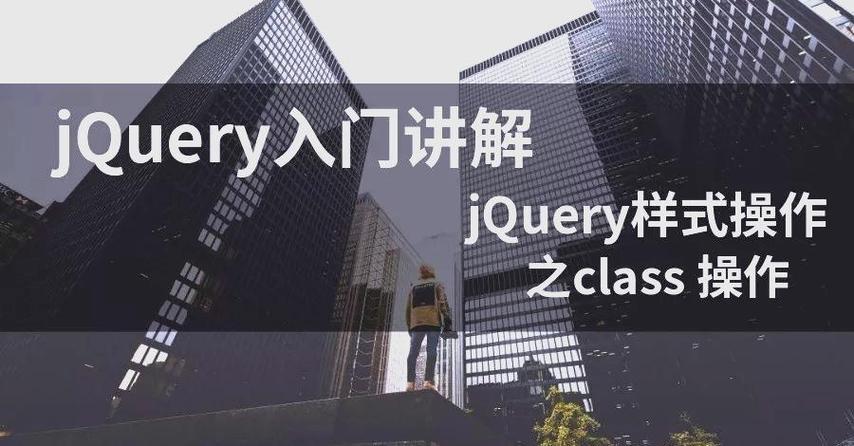 如何使用jQuery移除元素的class属性？