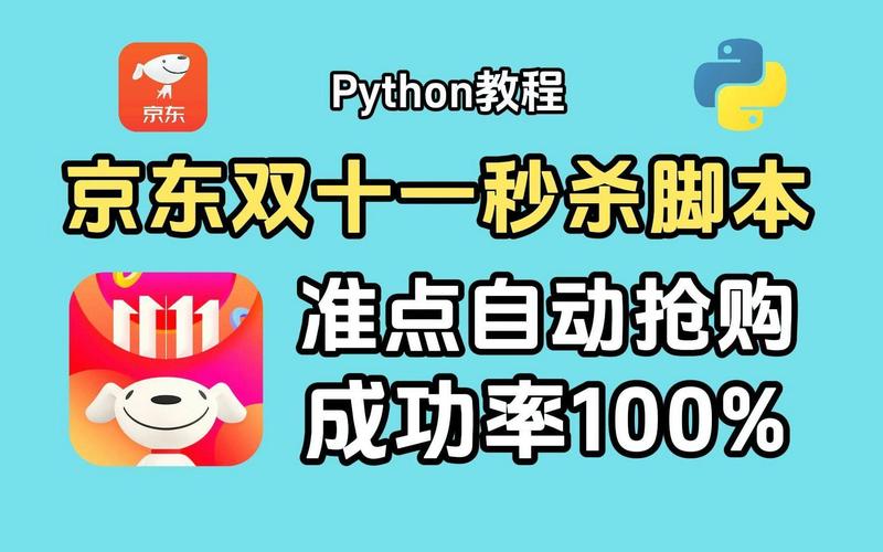 如何编写Python脚本实现淘宝、京东等平台的秒杀抢购功能？