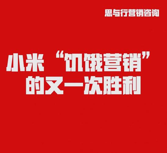 小米告别饥饿营销时代了吗？这是否意味着消费者将迎来梗丰富的购买选择？
